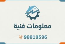 معلومات فنية حول كهرباء المنزل والأعطال الشائعة وكيفية إصلاحها وحماية نفسك وأسرتك من خطرها. للاتصال 98819596