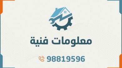 معلومات فنية حول كهرباء المنزل والأعطال الشائعة وكيفية إصلاحها وحماية نفسك وأسرتك من خطرها. للاتصال 98819596